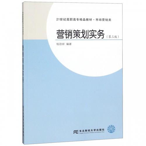 《营销策划实务》教材解析 杨劲祥带你从理论到实战，决胜市场营销