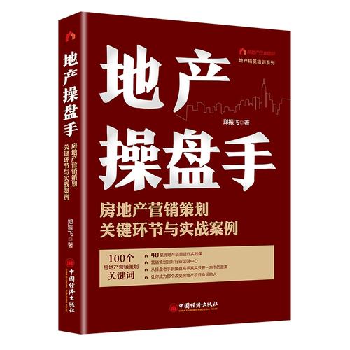 房地产营销策划的关键环节与实战案例 从策略到落地的全链路解析